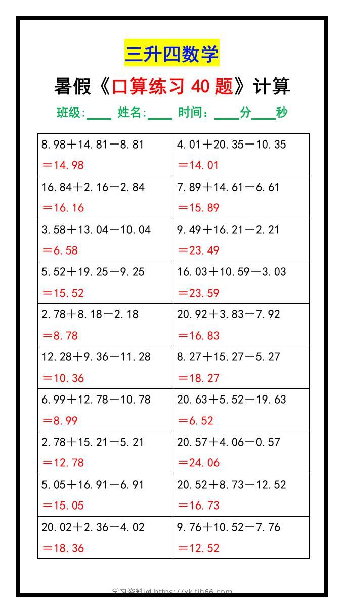 三升四数学暑假《口算练习40题》汇总-四上数学-学习资料站