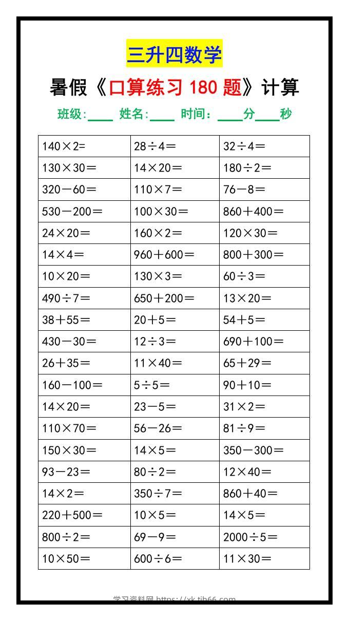三升四数学暑假《口算练习180题》汇总-四上数学-学习资料站