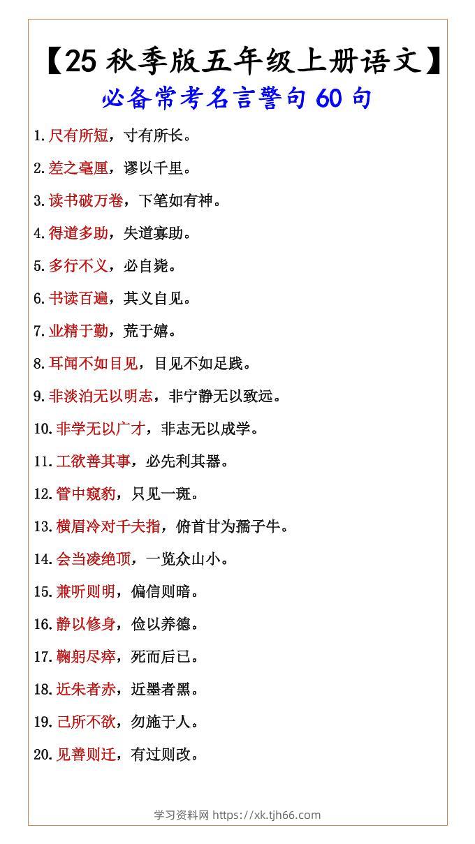 【2025秋新版】【五年级上册语文】必备常考名言警句60句-学习资料站