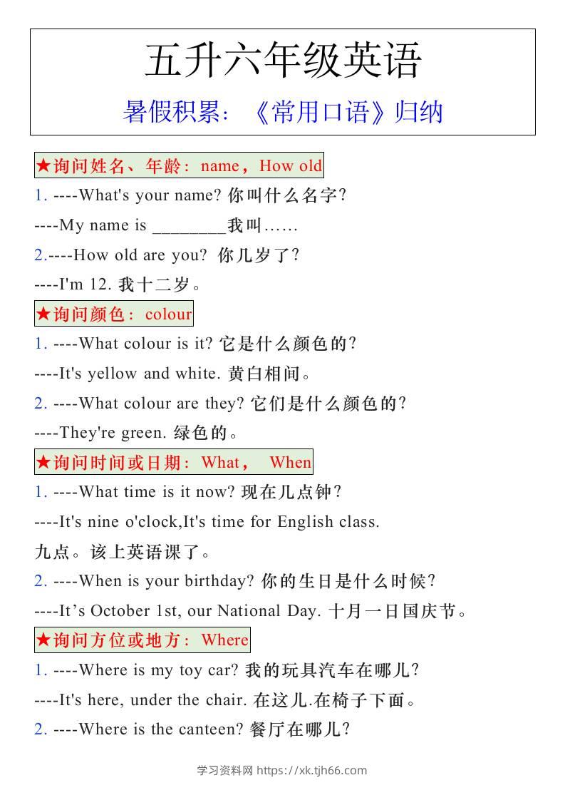 五升六年级英语暑假《常用口语》归纳-六上英语-学习资料站