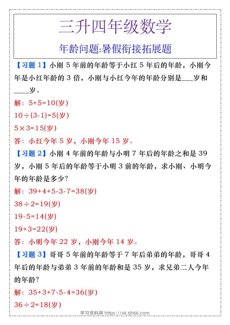 三升四年级数学年龄问题暑假衔接拓展题-四上数学-学习资料站