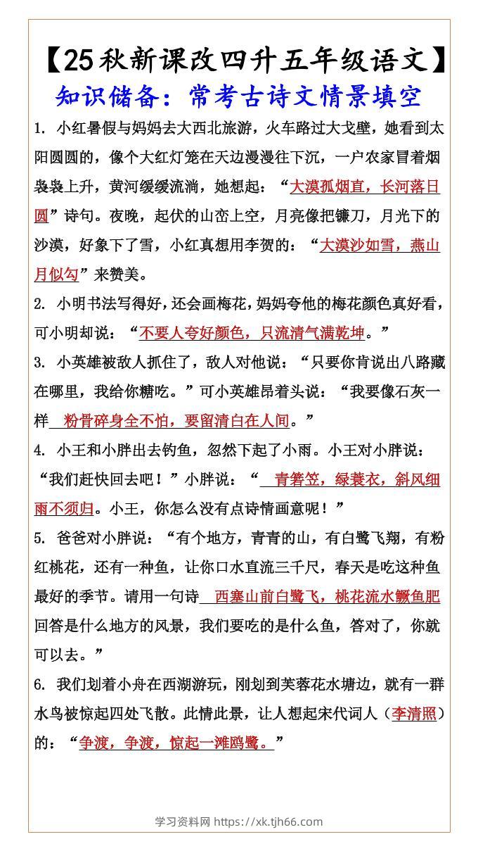 【2025秋新版】【四升五年级语文】知识储备：常考古诗文情景填空-五上语文-学习资料站