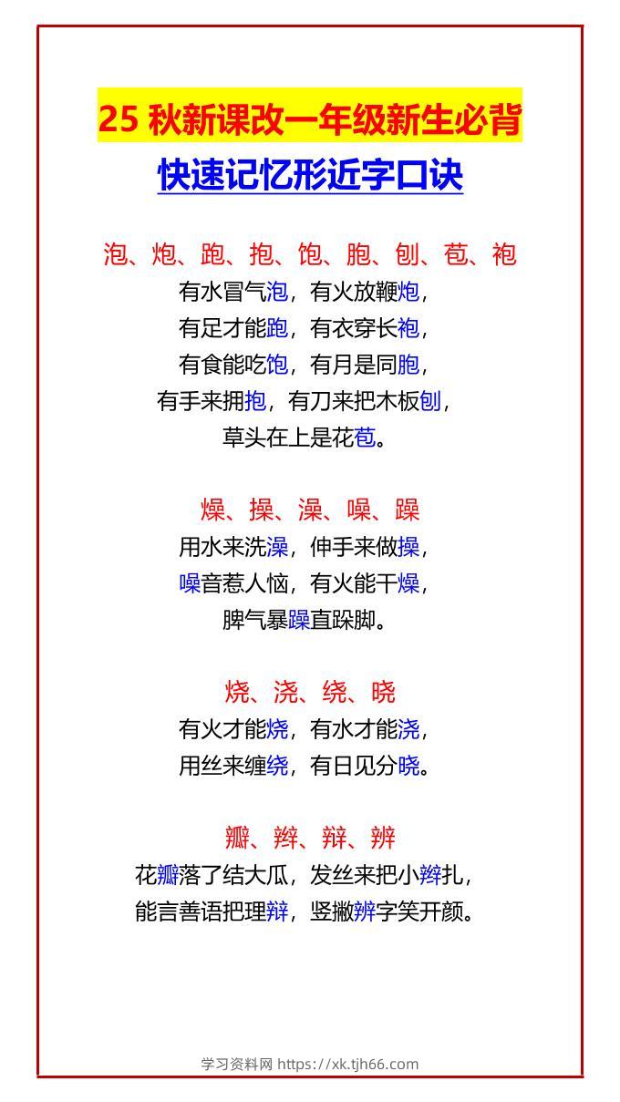【2025秋新版】一年级新生必背快速记忆形近字口诀-一上语文-学习资料站