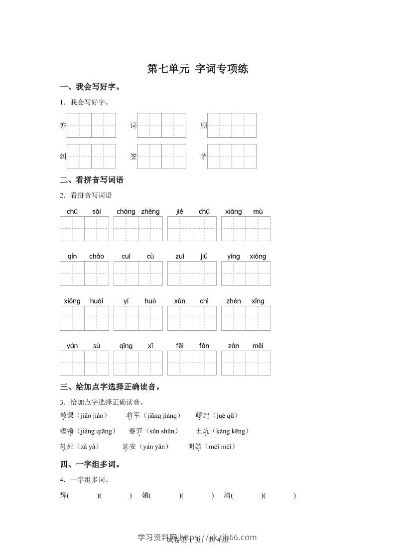 统编版语文四年级上册第七单元字词专项练-学习资料站