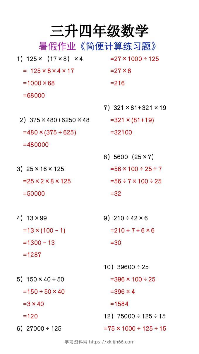 三升四年级数学暑假作业简便计算练习题-四上数学-学习资料站