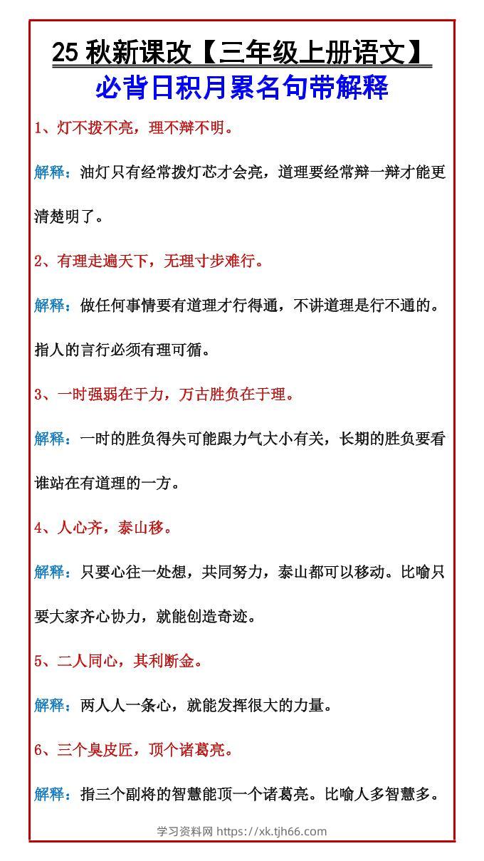 【2025秋新版】【三年级上册语文】必背日积月累名句带解释-学习资料站
