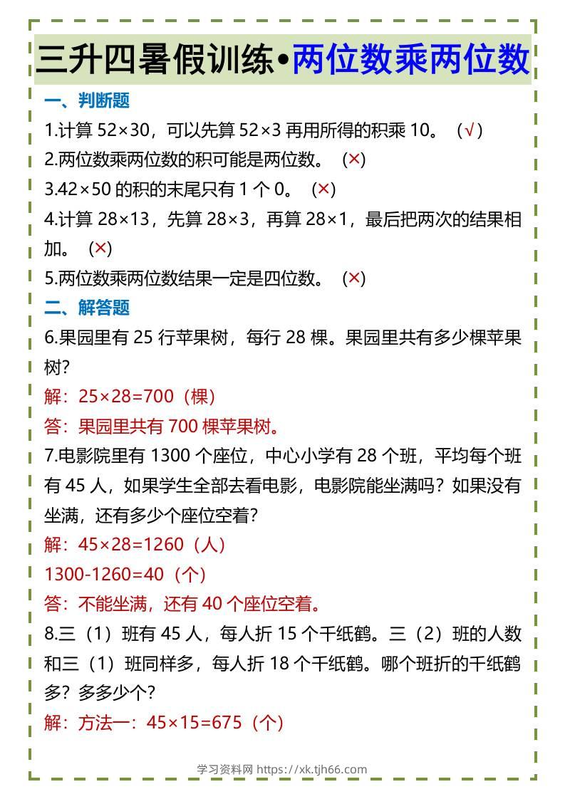 三升四暑假训练•两位数乘两位数-四上数学-学习资料站