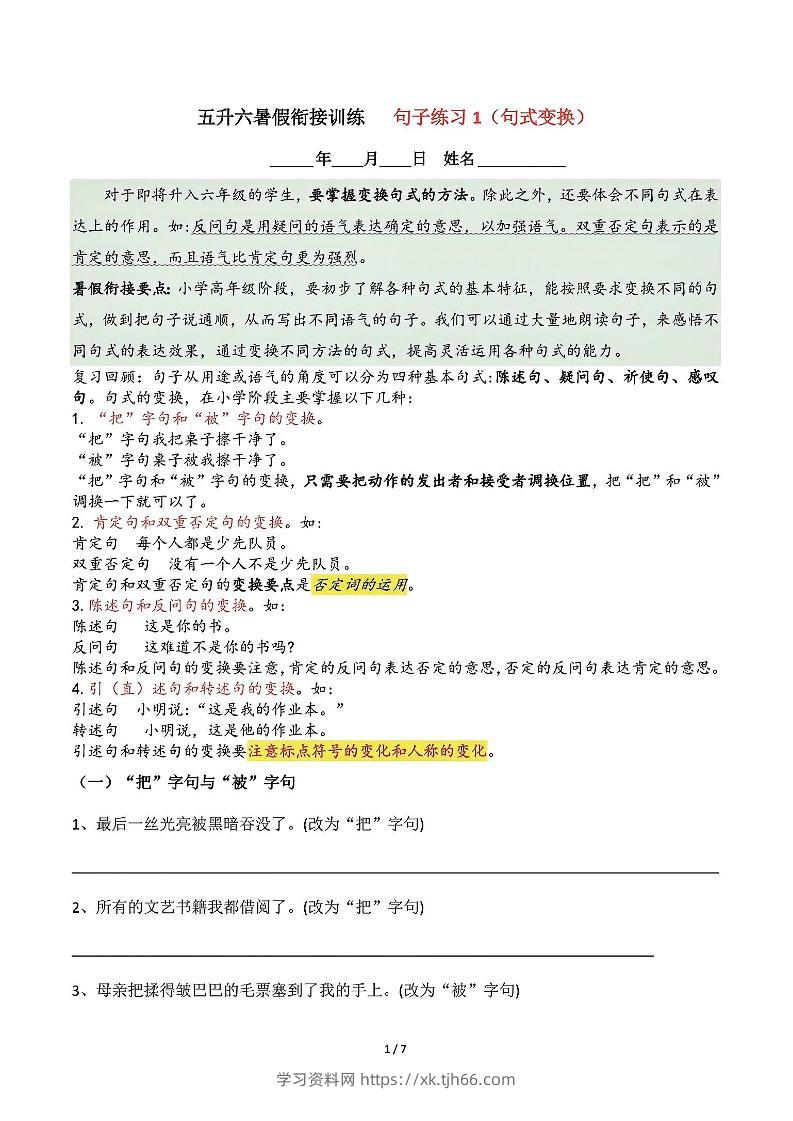 五升六语文暑假衔接句子练习-句式变换-六上语文-学习资料站