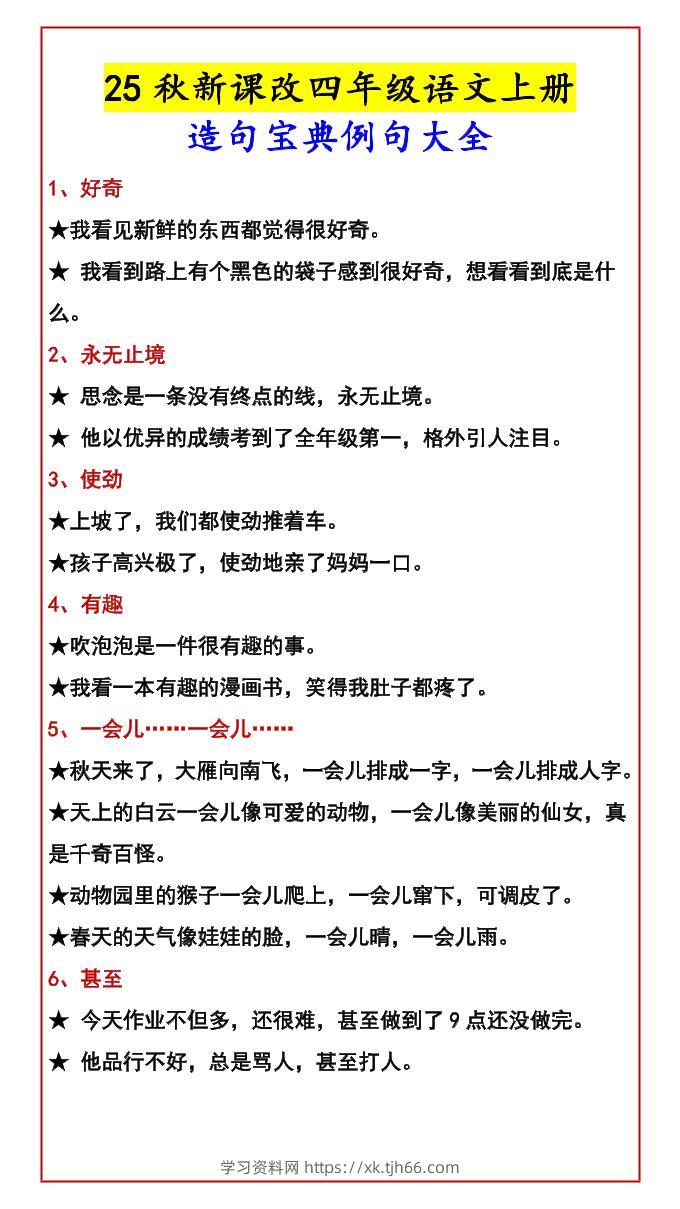 【2025秋新版】四年级语文上册造句宝典例句大全-学习资料站