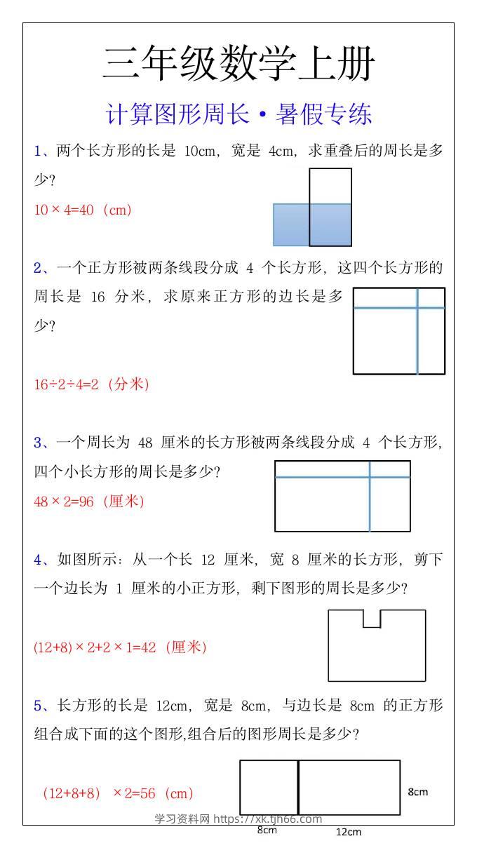 三年级上册数学计算图形周长暑假专练-学习资料站