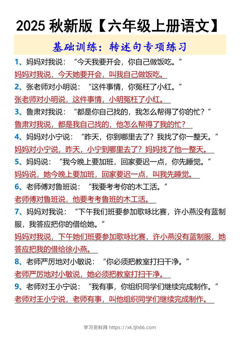 【2025秋新版】【六年级上册语文】基础训练：转述句专项练习-学习资料站