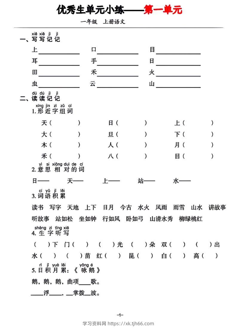 一年级上册语文1-7单元基础小练习-学习资料站