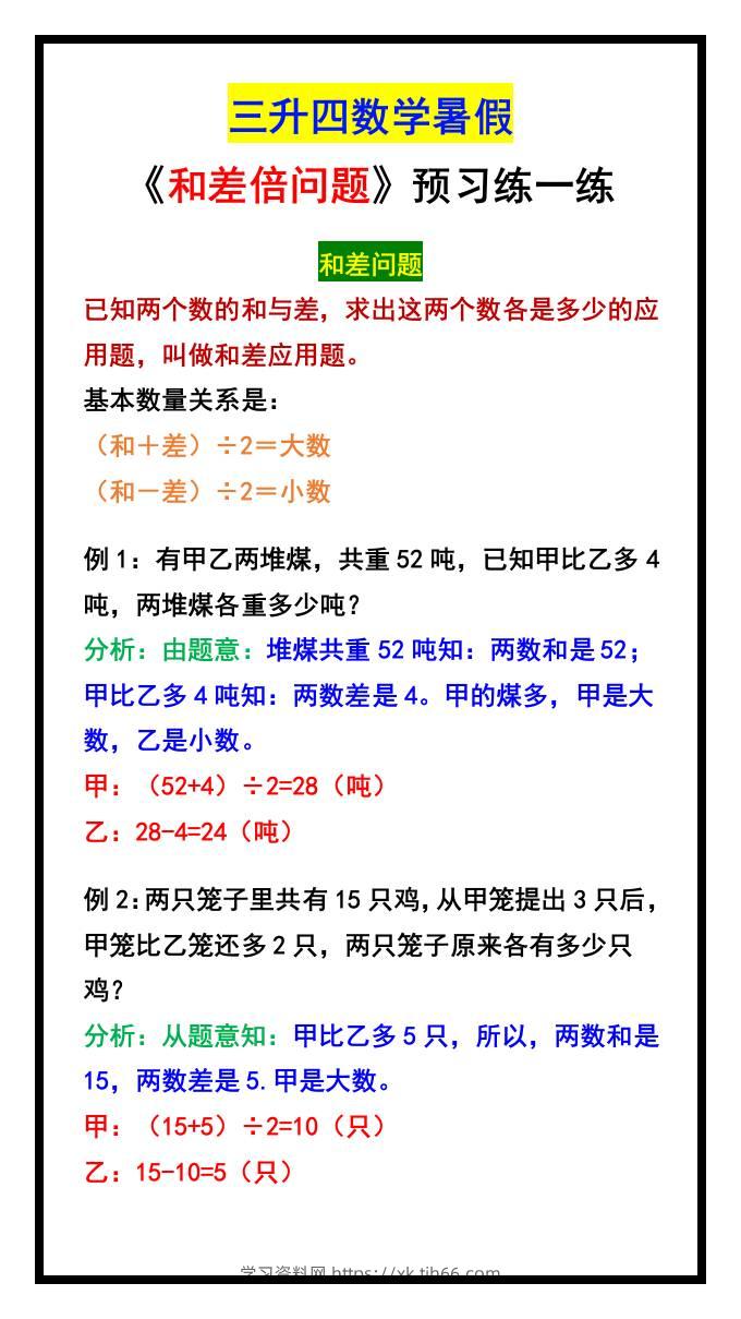 三升四数学暑假《和差倍问题》汇总-四上数学-学习资料站