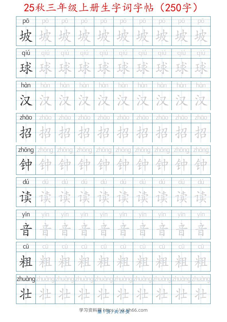 25秋三年级上册生字词字帖（250字）带拼音版-二上语文-学习资料站