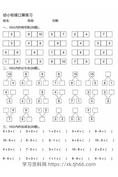 幼小衔接数学口算练习-学习资料站