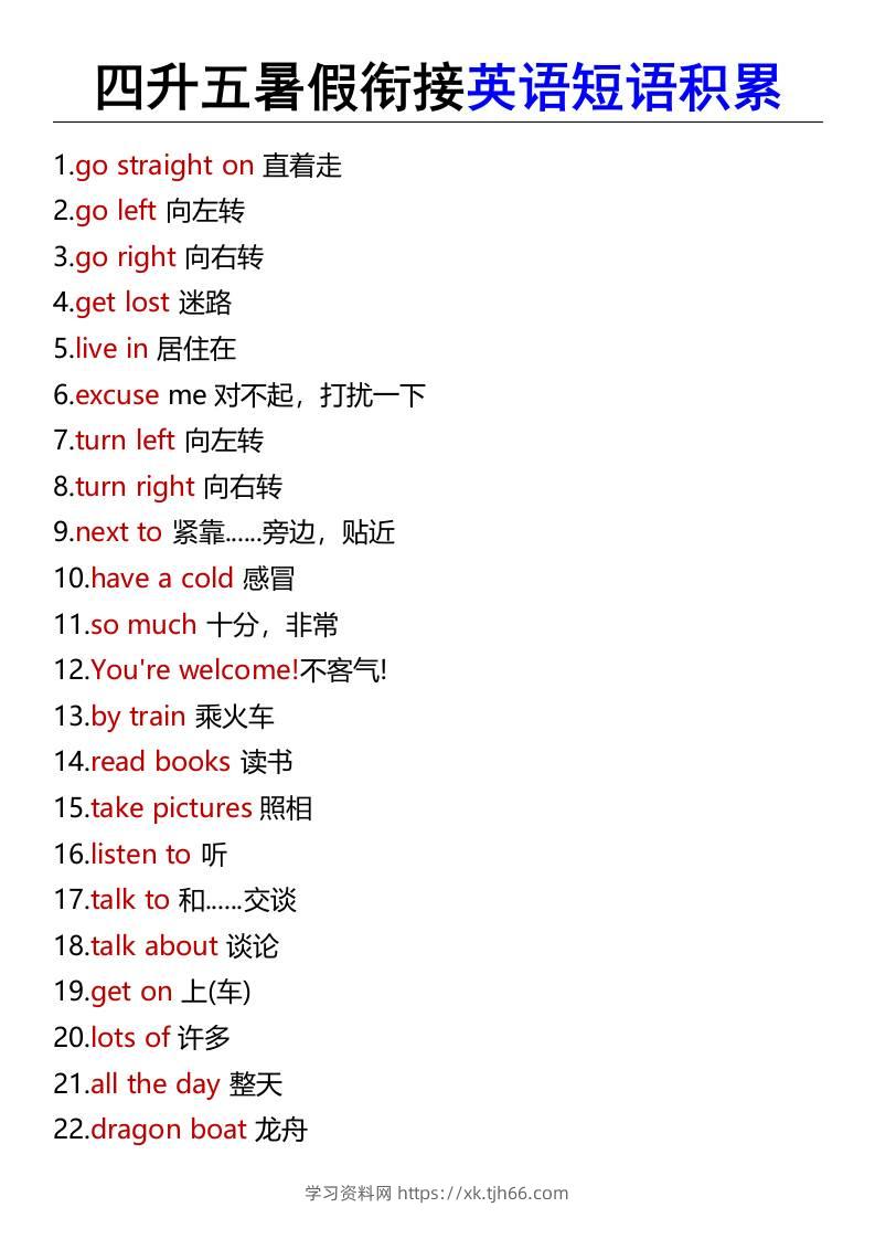 四升五暑假衔接英语短语积累-五上英语-学习资料站
