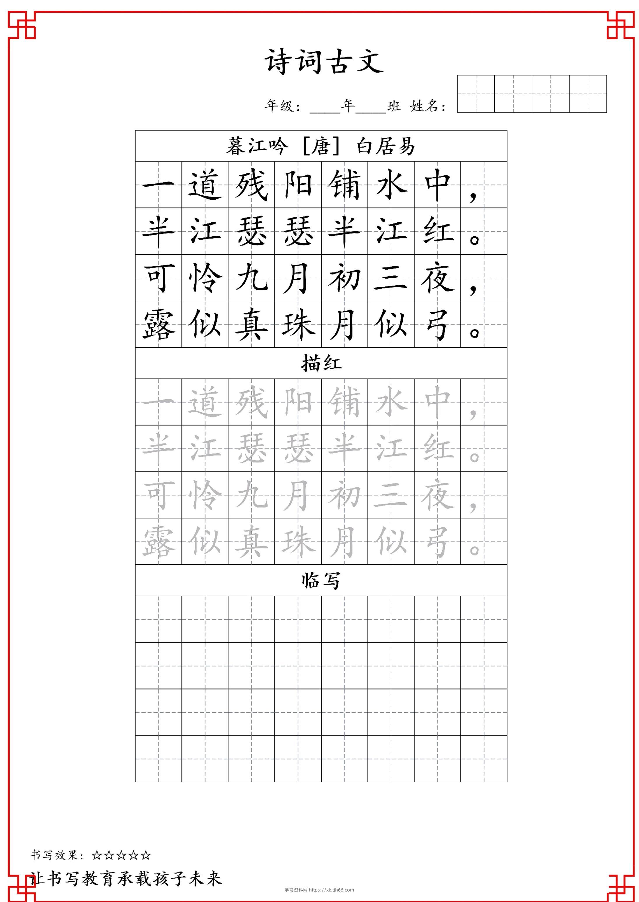 古诗字帖-四年级古诗词字帖-四上语文-学习资料站