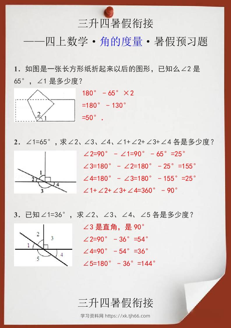 三升四暑假衔接之四上数学角的度量暑假预习题-四上数学-学习资料站