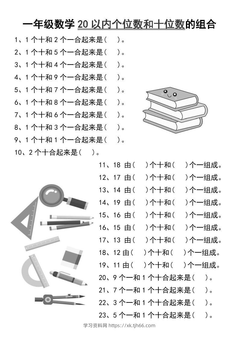 一年级数学20以内个位数和十位数的组合-一上数学-学习资料站