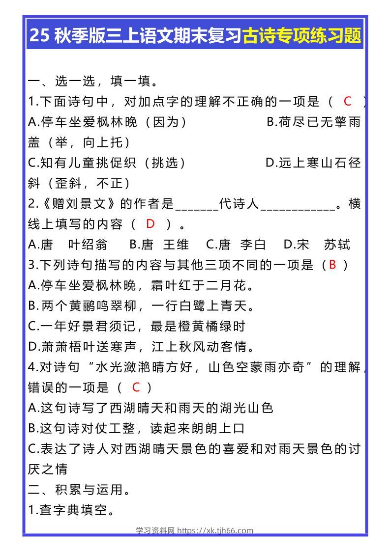 【2025秋新版】三年级上册语文期末复习古诗专项练习题-学习资料站