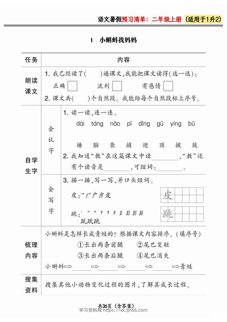 一升二小学语文《暑假预习清单》最新版-二上语文-学习资料站