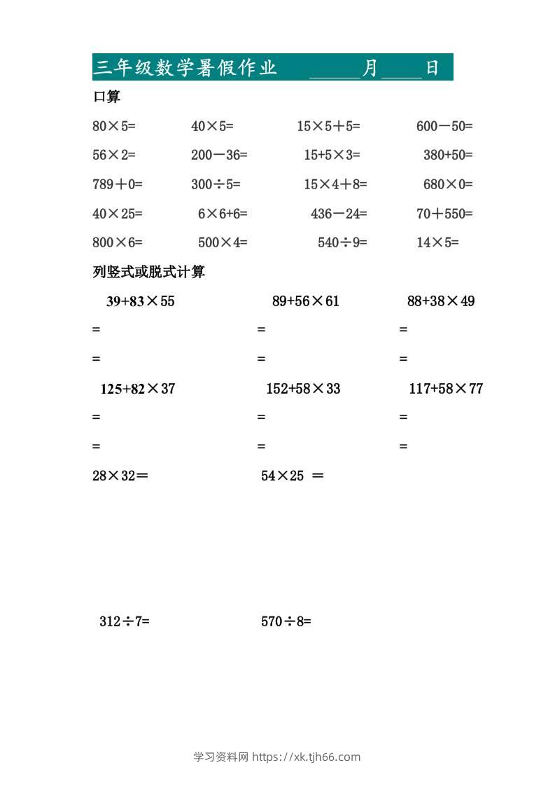 三升四暑假作业—口算20道和列竖式脱式计算10道-四上数学-学习资料站