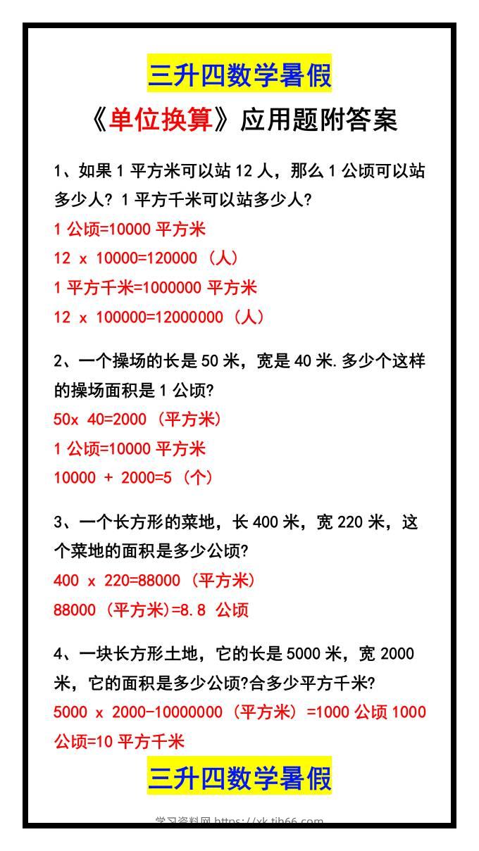 三升四数学暑假《单位换算》应用题附答案-四上数学-学习资料站