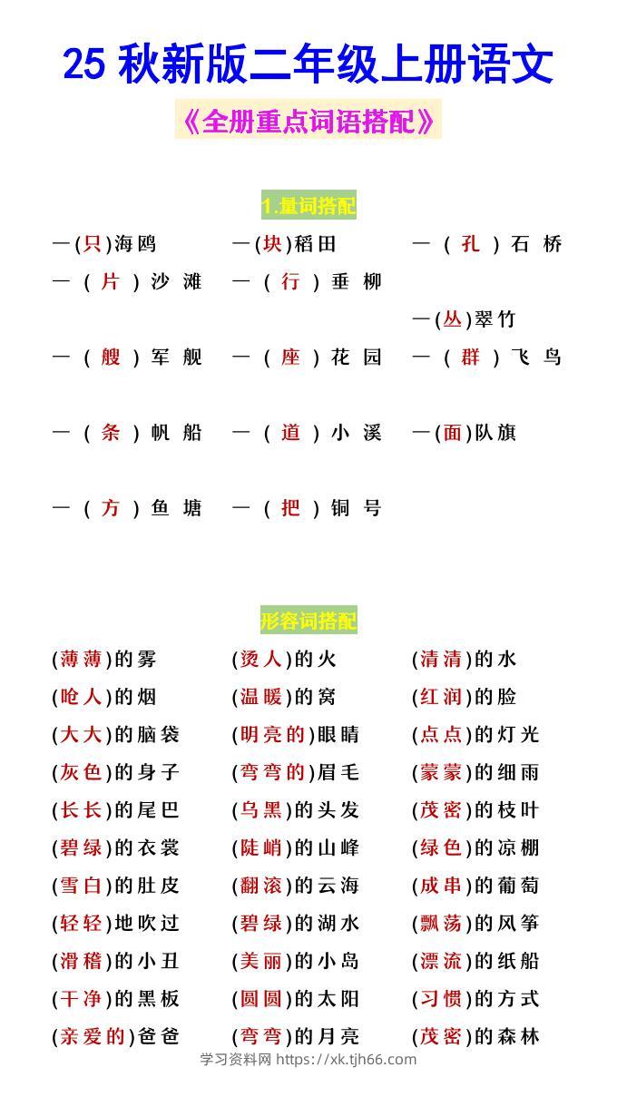 【2025秋新版】二年级上册语文《全册重点词语搭配》-学习资料站