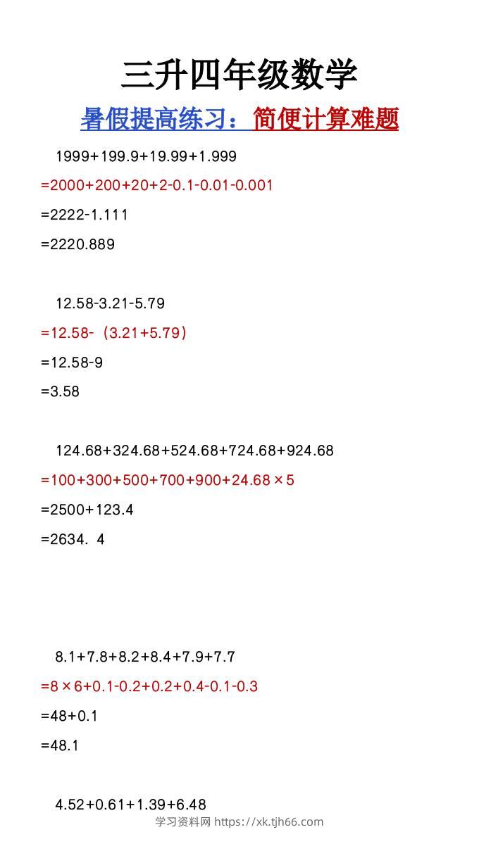 三升四年级数学暑假必做《简便计算难题汇总》-四上数学-学习资料站