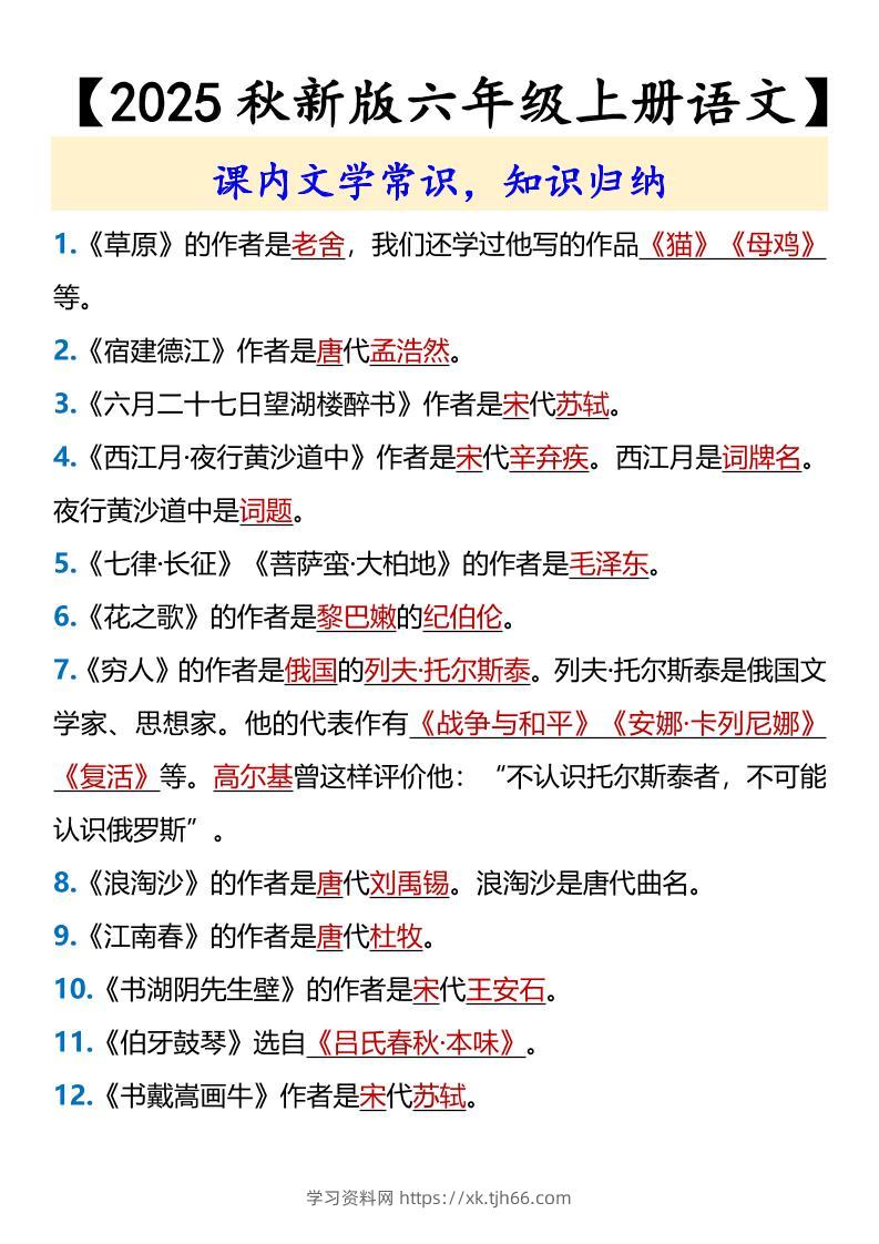 【2025秋新版】【六年级上册语文】课内文学常识-学习资料站