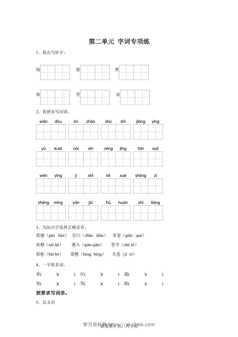 统编版语文四年级上册第二单元字词专项练-学习资料站