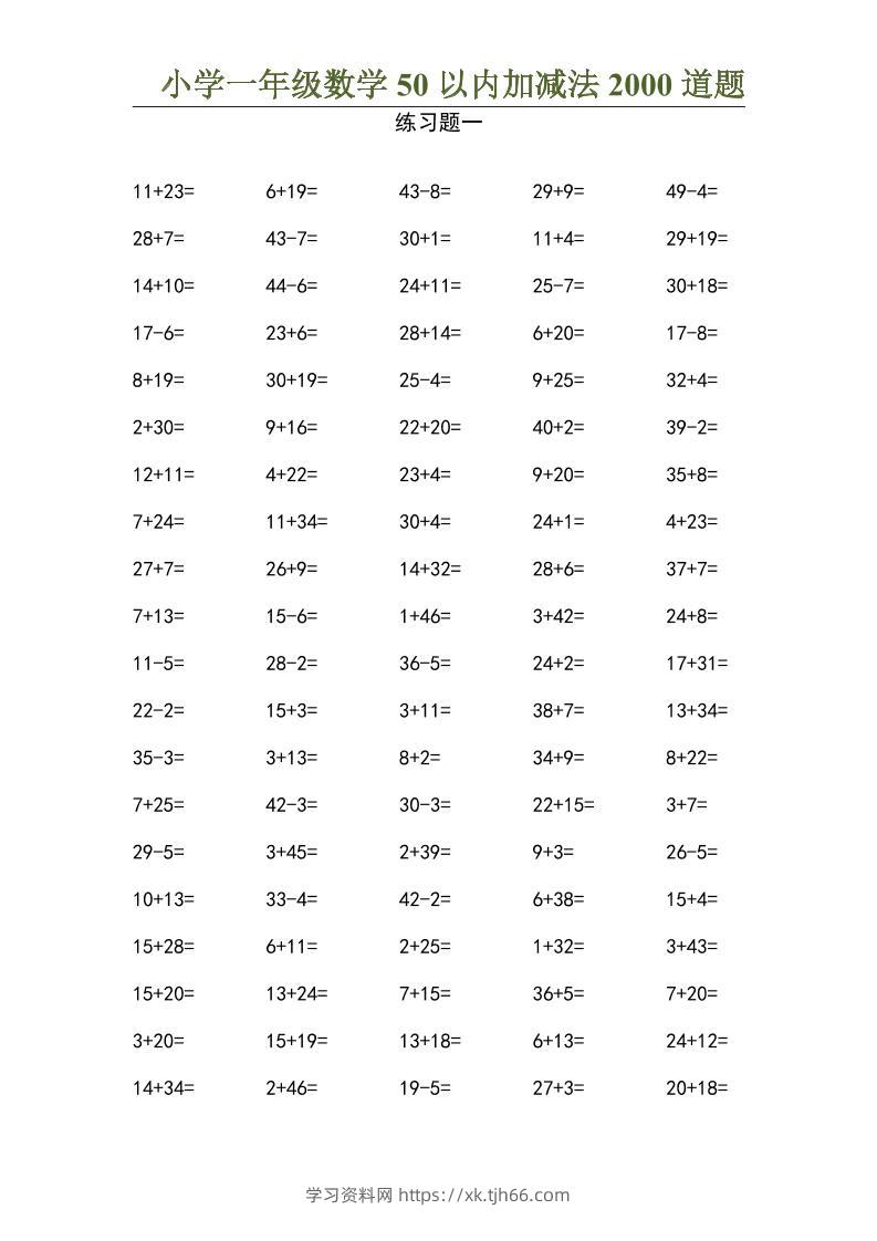 50以内加减法2000道题-一上数学-学习资料站