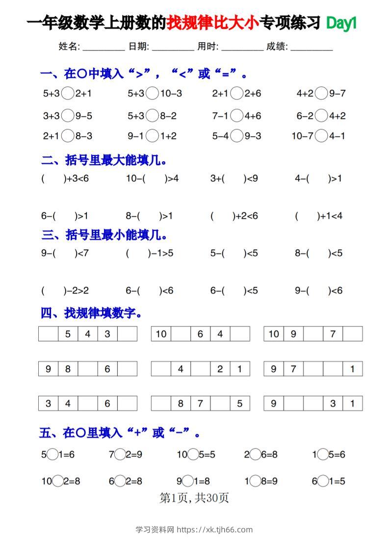 一上数学数的找规律和比大小项练习每日一练30天-学习资料站