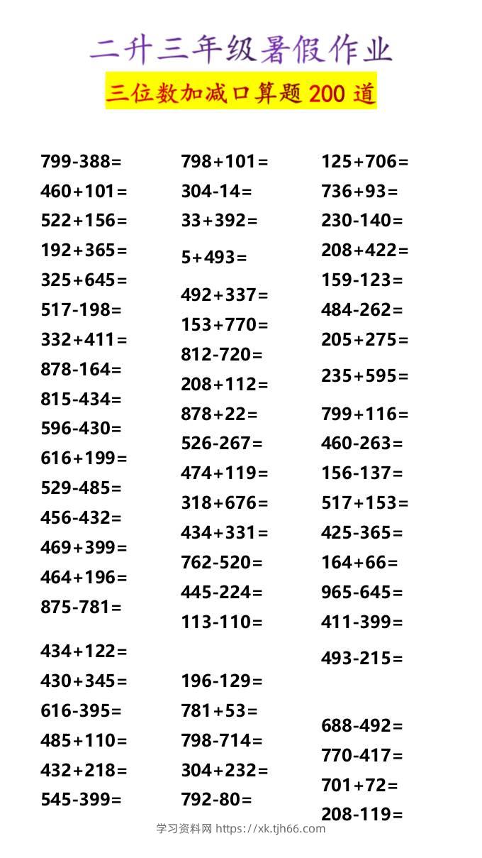 二升三年级暑假作业三位数加减口算题200道-三上数学-学习资料站
