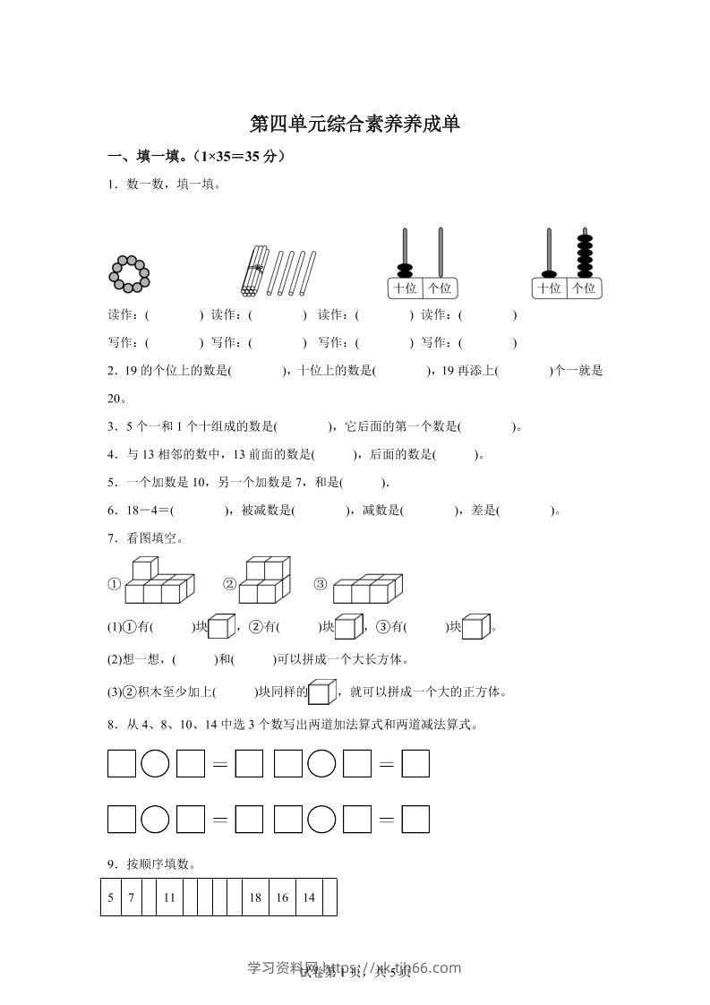 人教版数学一年级上册第四单元《11~20的认识》单元测试卷-学习资料站