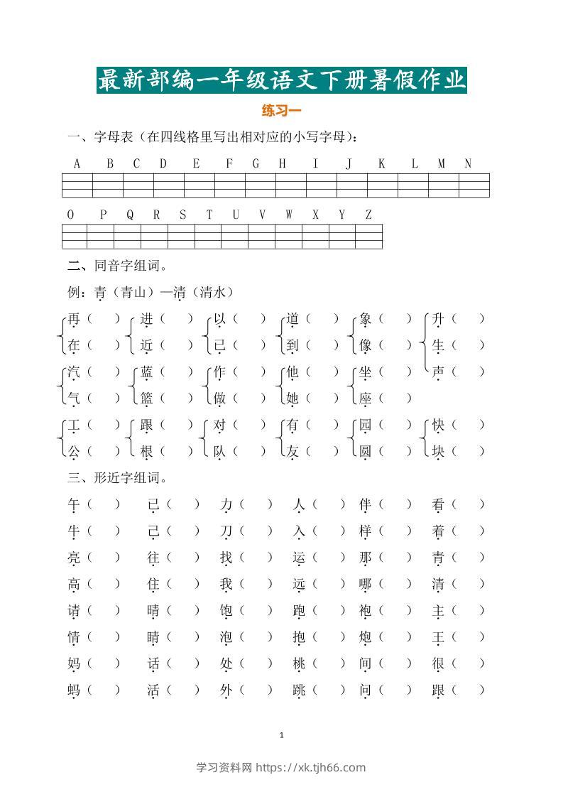最新部编一年级语文下册暑假作业-学习资料站