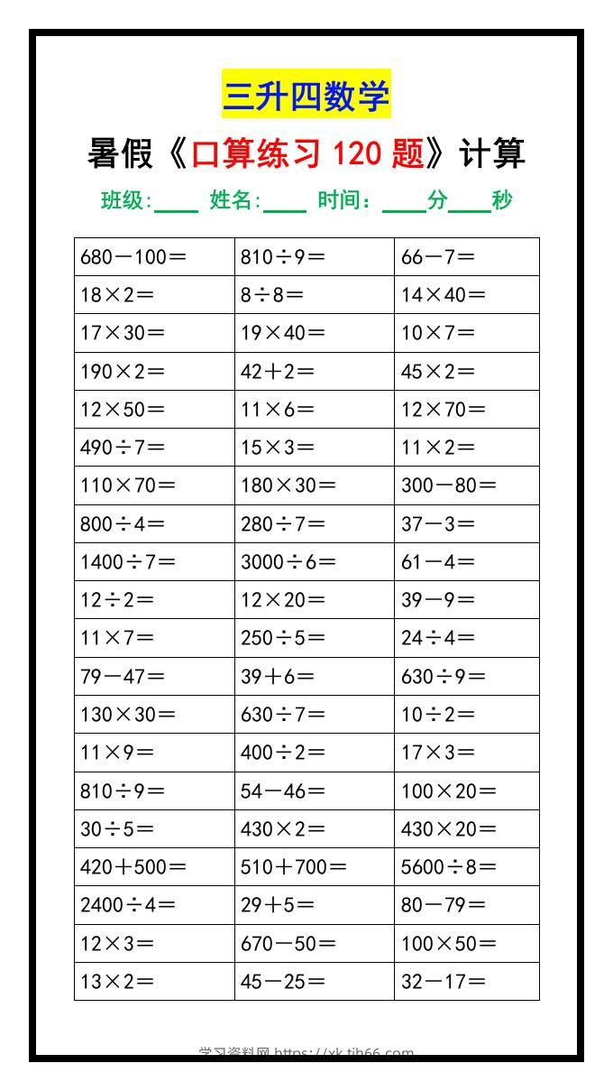 三升四数学暑假《口算练习120题》汇总-四上数学-学习资料站