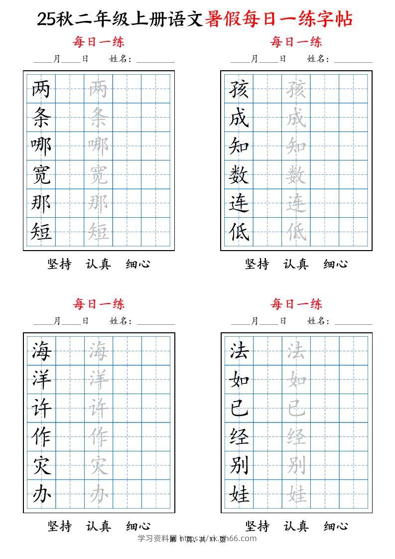 25秋二上语文暑假每日一练字帖6字版11页-学习资料站