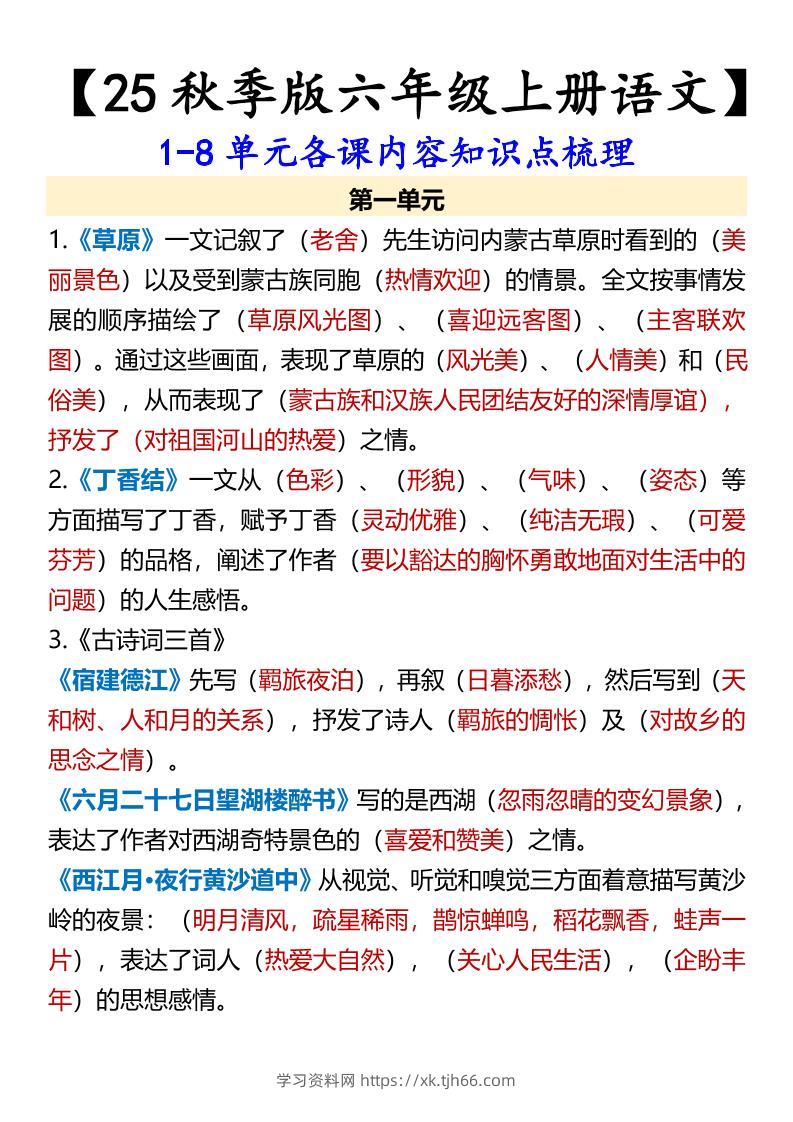 【2025秋新版】【六年级上册语文】1-8单元各课内容知识点梳理-学习资料站