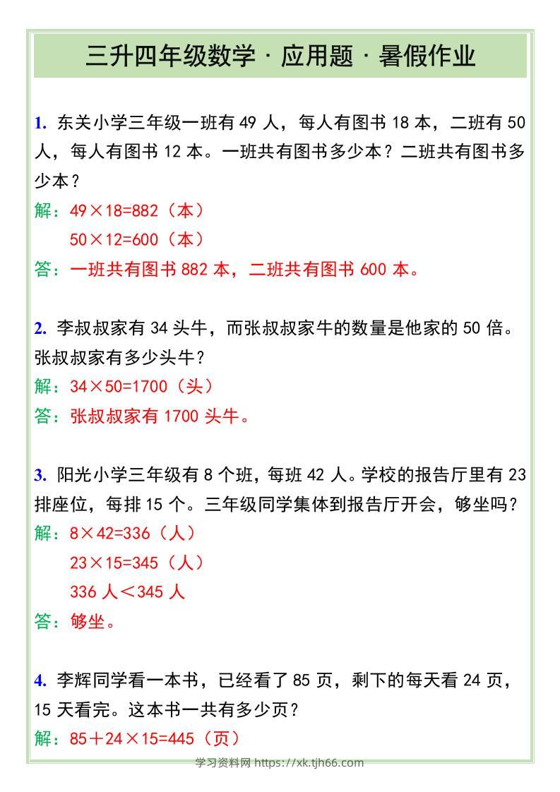 三升四年级数学·应用题·暑假作业-四上数学-学习资料站