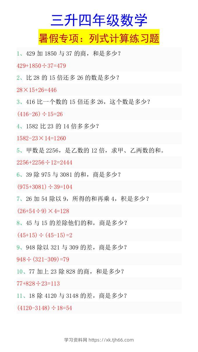 三升四年级数学暑假专项：列式计算练习题-四上数学-学习资料站