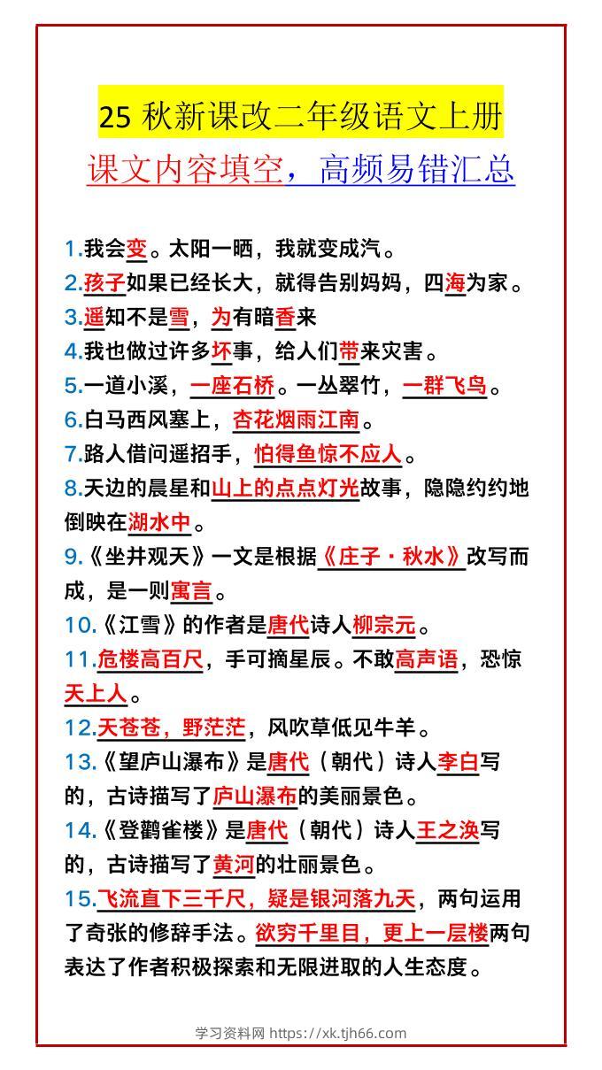 【2025秋新版】二年级语文上册课文内容填空，高频易错汇总-学习资料站