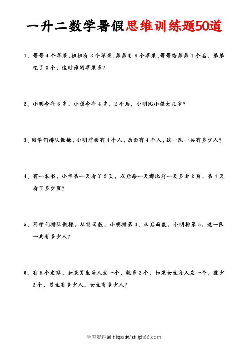 一升二数学暑假思维应用题训练50题(含答案11页)-二上数学-学习资料站