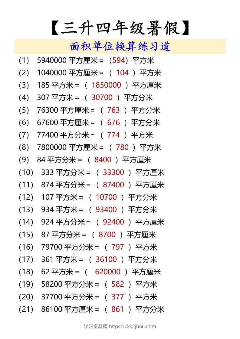 【三升四年级暑假】面积单位换算练习道-四上数学-学习资料站
