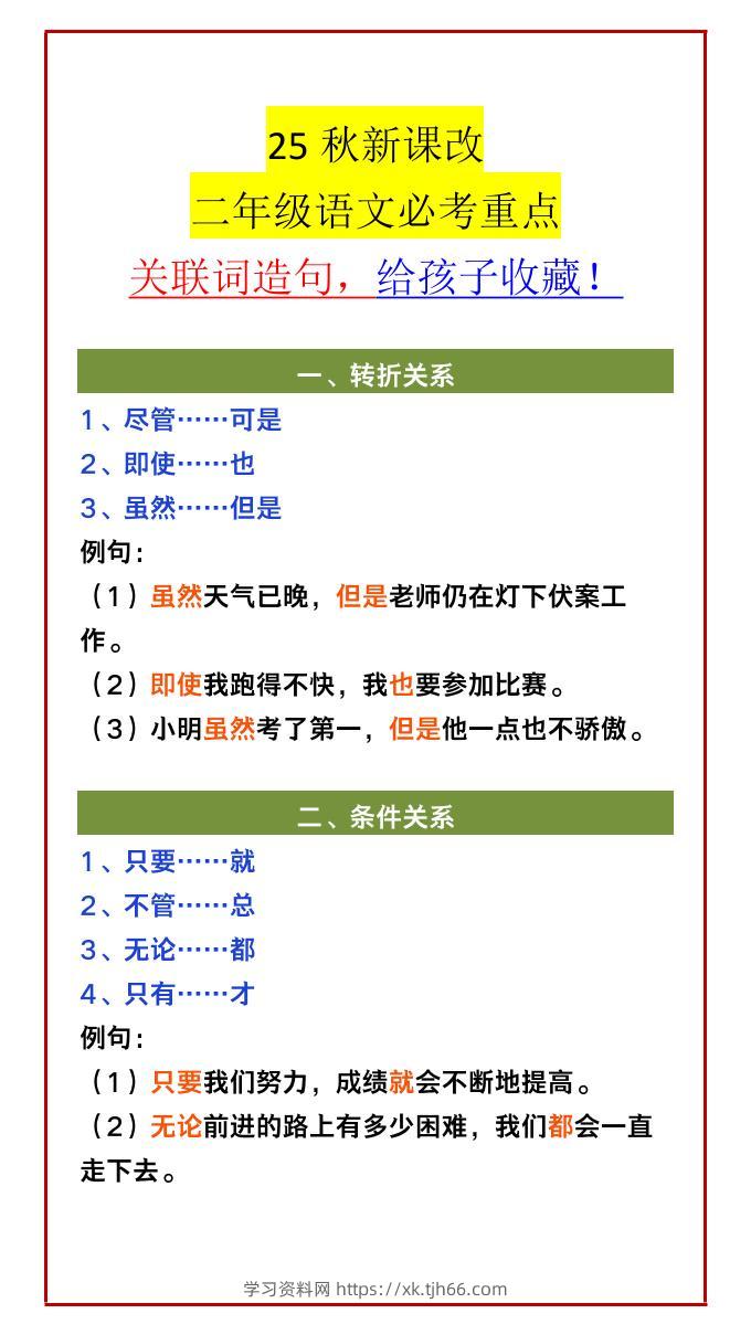 【2025秋新版】二年级语文必考重点关联词造句，给孩子收藏！-二上语文-学习资料站