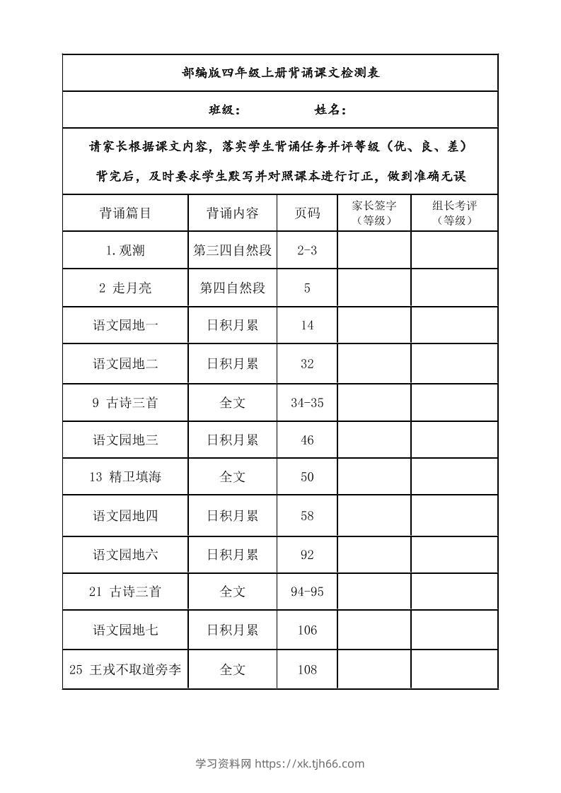 四年级上册语文背诵课文内容及闯关表-学习资料站