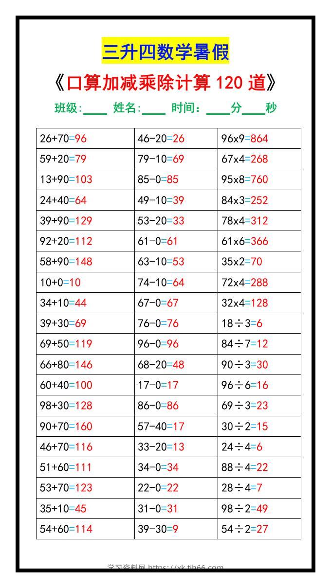 三升四数学暑假《口算加减乘除计算120道》-四上数学-学习资料站