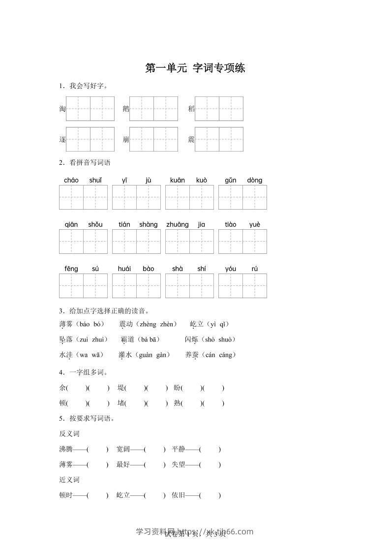 统编版语文四年级上册第一单元字词专项练-学习资料站