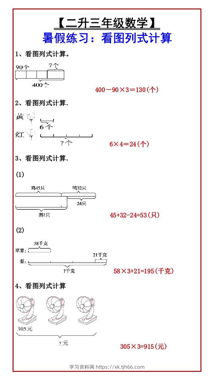 【二升三年级数学】暑假练习：看图列式计算-三上数学-学习资料站
