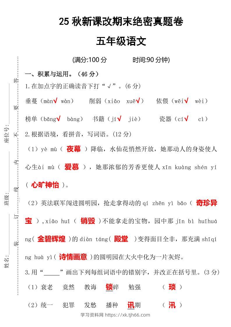 【2025秋新版】期末绝密真题卷五年级语文上册-学习资料站